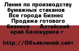 Линия по производству бумажных стаканов - Все города Бизнес » Продажа готового бизнеса   . Алтайский край,Белокуриха г.